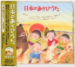 2discs CD 童謡・唱歌, 速水けんたろう, 大和田りつこ, 一龍斎貞友, 坂田おさむ, しばたかの, 神崎ゆう子, 美偉菜’S, 春口雅子, 森みゆき; 高橋寛 童謡「日本のあそびうた」  CRCD2274  未開封 /00220