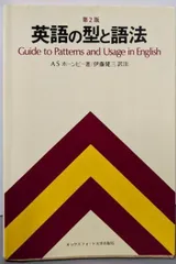 【中古】英語の型と語法 第2版／A.S.ホーンビー (著)、伊藤 健三 (著)／オックスフォード大学出版局