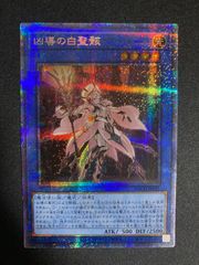 遊戯王OCG 凶導の白聖骸 ドラグマアルバスセイント プリズマ