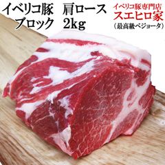 イベリコ豚 肩ロース ブロック 2kg 塊肉 パーティー かたまり肉 煮込み