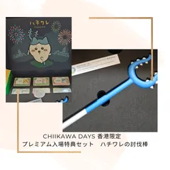 [24時間内発送] ちいかわ CHIIKAWA DAYS 香港限定　 プレミアム入場特典セット　ハチワレの討伐棒