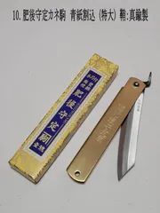 10. “ザ・肥後守”　肥後守定カネ駒　青紙割込 （特大） 鞘：真鍮製　紙箱　和式折り畳みナイフ 【アウトドア・DIYに大人気】
