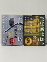 【上・下 2冊セット】 壬生義士伝 (文春文庫)　浅田 次郎　(240704mt)