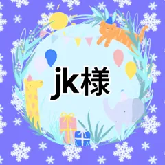 jk様