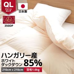 在庫処分のため特価となります　日本製 羽毛布団 掛け布団 羽毛ふとん クイーンロングサイズ ハンガリー産ホワイトダックダウン85% MI