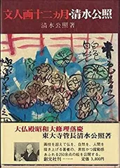 清水公照　「干支」の石版画12点(1982年)と自筆の「書」1点 清水公照 「干支」の石版画12点(1982年)と自筆の「書」1