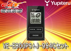 ユピテルYUPITERUマツダCX-3(H27/2～R2/5)用リモコンエンジンスターターVE-E800PS+J-954Cセット