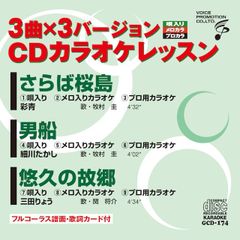 CDカラオケレッスン174（GCD-174）