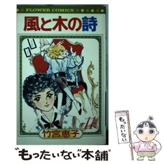 【中古】 風と木の詩 ３/角川書店/竹宮恵子 風と木の詩 : 竹宮恵子(竹宮恵子) / 古本、中古本、古書籍の通販