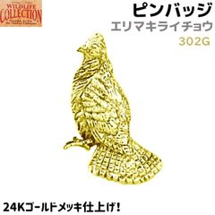 ピンバッジ エリマキライチョウ 302G 24K ゴールド メッキ 3×1.5cm ライチョウ 雷鳥 ピンズ バッチ スズ ピューター メンズ スーツ 襟 おしゃれ かわいい 動物 アニマル 鳥 アクセ ブローチ バッジ バッヂ キャッチ 留め具