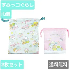 すみっコぐらし　2Ｐ巾着セット すみっコベビー チラシ＆しゅうごう