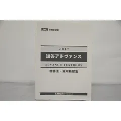 2024年LEC 短答アドヴァンステキスト特許法・実用新案法I、Ⅱセット【裁断済短答