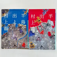 村上龍 作品集 11冊セット 文学・小説 2025年最新】セット 村上龍の人気アイテム - メルカリ