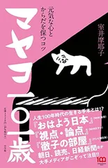 マヤコ一○一歳: 元気な心とからだを保つコツ 室井 摩耶子