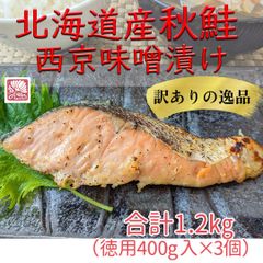 【北海道産 鮭】秋鮭西京味噌漬け（冷凍鮭／西京漬） 徳用400g入×3個