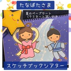スケッチブックシアター たなばたさま 保育教材 保育園 幼稚園