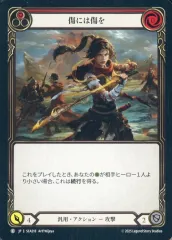 【中古】Flesh and Blood SEA218[C]：傷には傷を (1)/Scar for a Scar (1)