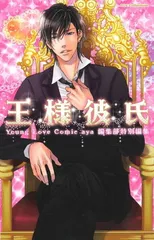 王様彼氏 (ミッシィコミックスYLC~aya Collection)