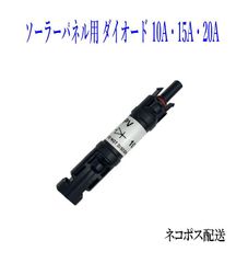 ソーラーパネル用 逆流防止ダイオード 10A  MC4コネクタ対応