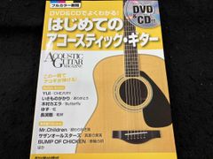 アコースティックギターの教科書 DVD&CD付 - メルカリ