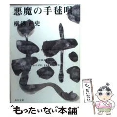 2025年最新】悪魔の手毬唄 文庫の人気アイテム - メルカリ