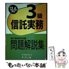 【中古】 信託実務３級 ２００４年受験用/経済法令研究会/銀行業務検定協会 7165.jpg