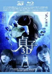 貞子 3D ブルーレイディスク【邦画 中古 Blu-ray】レンタル落ち