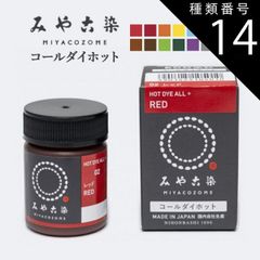 種類14：ブラック みや古染 コールダイホット