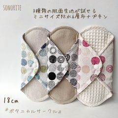 3種類の肌面素材が試せるミニサイズ　防水6層布ナプキン3枚セット
