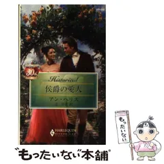 【中古】 侯爵のお気に入り/ハーパーコリンズ・ジャパン/アン・ヘリス 中古】 侯爵のお気に入り/ハーパーコリンズ・ジャパン/アン・ヘリス