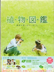 植物図鑑 運命の恋,ひろいました 豪華版　DVD Amazon.co.jp: 植物図鑑 運命の恋、ひろいました 豪華版(初回