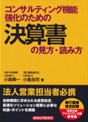 コンサルティング機能強化のための決算書の見方・読み方