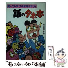 【中古】 話のタネ本 知ってるヤツはデキるヤツ! / 雑学同好会 / 永岡書店