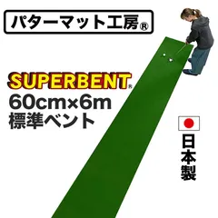 【パターマット工房から直送】 スーパーベント 60cm×6m ロングパット 特注品 特別サイズ 標準ベント 日本製 距離感マスターカップ付き SUPER-BENTのサムネイル