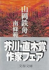 ドストエフスキー　アンドレ・ジイド　新潮文庫 狭き門 (新潮文庫) | ジッド, 義雄, 山内 |本 | 通販 | Amazon