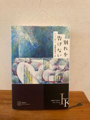 別れを告げない　ハン・ガン　斎藤真理子訳　白水社発行