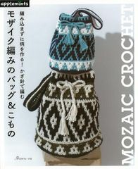 【ほぼ新品】モザイク編みのバッグ＆こものー編み込まずに柄を作る！かぎ針で編む（アップルミンツ）