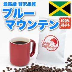 【数量限定】　【お試し】　ブルーマウンテン　 【100%ストレート】ブルマン ／【ジャマイカ】　／珈琲豆　ドリップコーヒー【出来立て新鮮】　／　自家焙煎コーヒー豆  ／ Candy Coffee ®︎ キャンディコーヒー／ 【贈答品】【ギフト】#いま売れてますのサムネイル