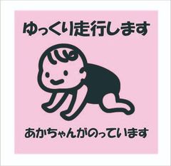 カーステッカー　赤ちゃん　ゆっくり走ります　12ｃｍｘ12ｃｍ