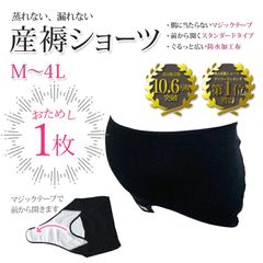 【おためし1枚】産褥ショーツ M L LL 3L 4L 前開き 出産準備 洗濯・乾燥機 大きいサイズ マタニティ ブラック 黒 スタンダード さんじょくショーツ 産後 マジックテープ 防水 出産 パンツ ショーツ 2枚 入院 妊婦 無地 シンプル