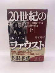 20世紀のファウスト 下巻 美しい戦争に飢えた世界権力 | 鬼塚