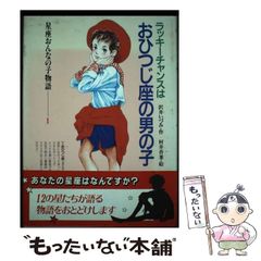 【中古】 ラッキーチャンスはおひつじ座の男の子 (星座おんなの子物語 1) / 沢井いづみ、村井香葉 / ポプラ社