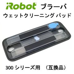 ブラーバ ウェットクリーニング パッド 300 シリーズ用 互換品