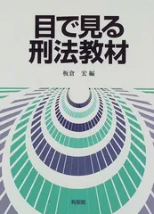【中古】 ビジネス刑法入門/システムファイブ/板倉宏 ビジネス刑法入門/システムファイブ/板倉宏