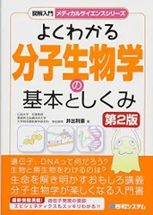 図解入門よくわかる分子生物学の基本としくみ[第2版] (図解入門メディカルサイエンスシリーズ)