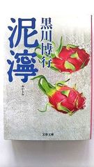 泥濘 (文春文庫) 黒川 博行 中古 9784167917005 送料無料