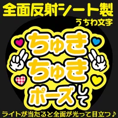 G反射うちわ文字【ちゅきちゅきポーズして】And3y選べる反射名前文字F3Lファンサ文字　なにわ　男子長尾文字パネル連結文字ボードスローガン 謙杜けんと