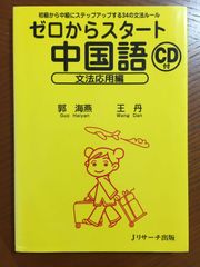 ゼロからスタート中国語 文法応用編