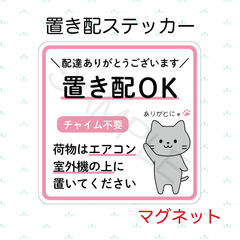 【オーダーメイド】置き配ステッカー　マグネット