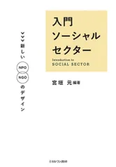 入門ソーシャルセクター:新しいNPO/NGOのデザイン
